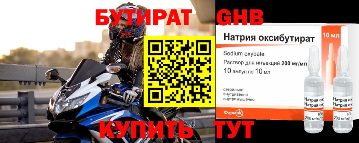БУТИРАТ оксибутират Новошахтинск