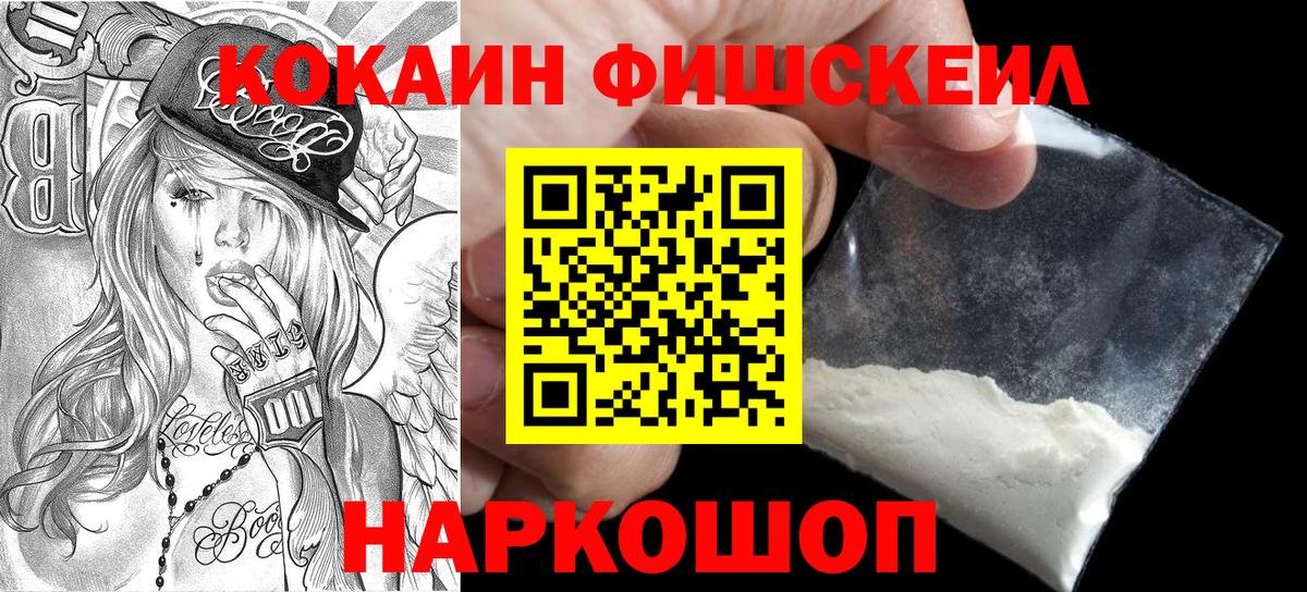 КОКАИН FishScale Новошахтинск